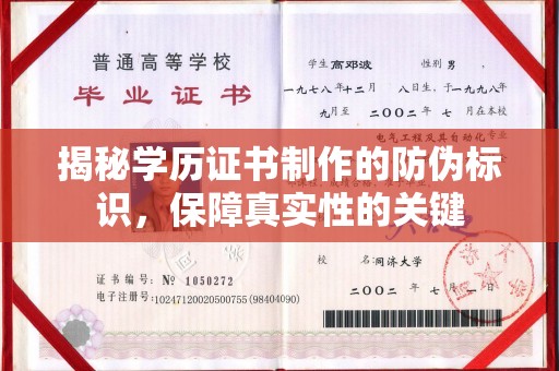 孟州揭秘学历证书制作的防伪标识，保障真实性的关键