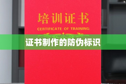 孟州证书制作的防伪标识