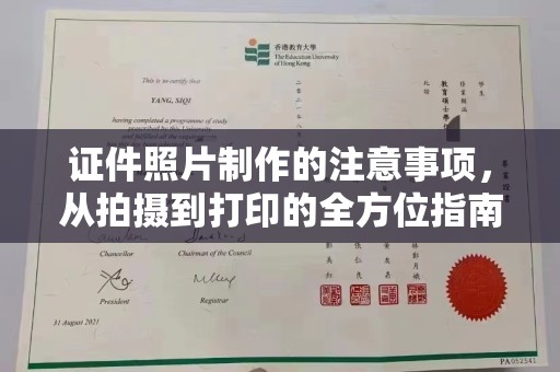 孟州证件照片制作的注意事项，从拍摄到打印的全方位指南