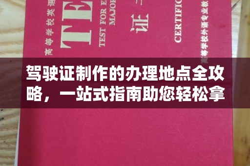 孟州驾驶证制作的办理地点全攻略，一站式指南助您轻松拿证