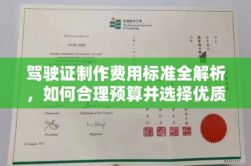 孟州驾驶证制作费用标准全解析，如何合理预算并选择优质服务？