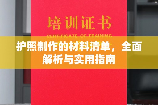 孟州护照制作的材料清单，全面解析与实用指南