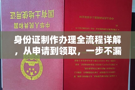 孟州身份证制作办理全流程详解，从申请到领取，一步不漏！