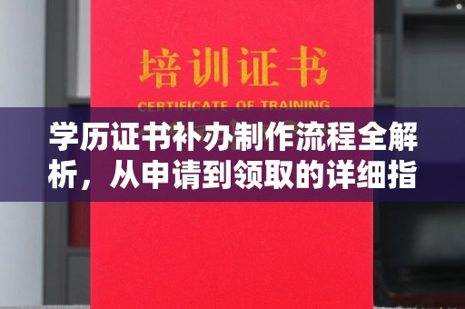孟州学历证书补办制作流程全解析，从申请到领取的详细指南