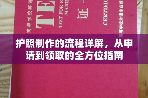 孟州护照制作的流程详解，从申请到领取的全方位指南