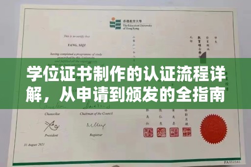 孟州学位证书制作的认证流程详解，从申请到颁发的全指南
