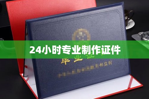 孟州24小时专业制作证件