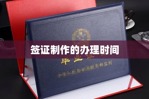 孟州签证制作的办理时间