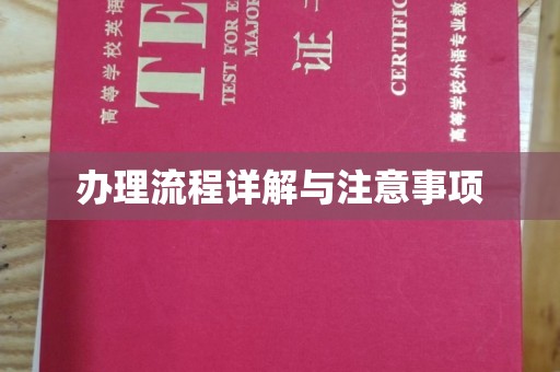 孟州办理流程详解与注意事项