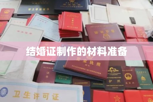 孟州结婚证制作的材料准备