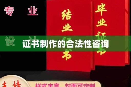 孟州证书制作的合法性咨询